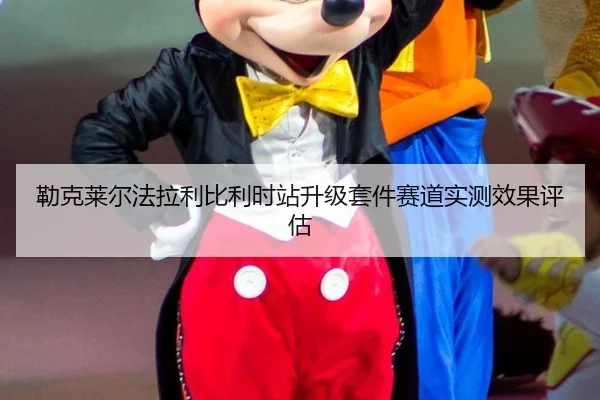 勒克莱尔法拉利比利时站升级套件赛道实测效果评估