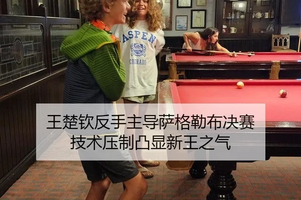 王楚钦反手主导萨格勒布决赛 技术压制凸显新王之气