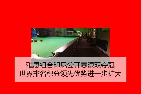 ya-si-zu-he-yin-ni-gong-kai-sai-hun-shuang-duo-guan-shi-jie-pai-ming-ji-fen-ling-xian-you-shi-jin-yi-bu-kuo-da-2-663.jpg