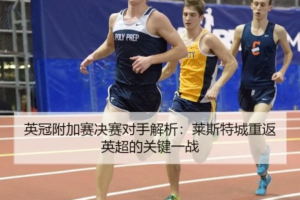 ying-guan-fu-jia-sai-jue-sai-dui-shou-jie-xi-lai-si-te-cheng-chong-fan-ying-chao-de-guan-jian-yi-zhan-2-203.jpg