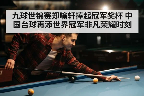 九球世锦赛郑喻轩捧起冠军奖杯 中国台球再添世界冠军非凡荣耀时刻