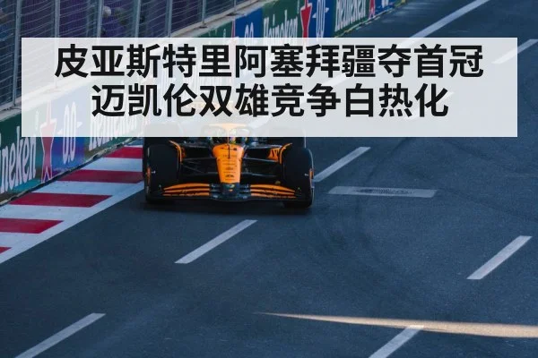 皮亚斯特里阿塞拜疆夺首冠迈凯伦双雄竞争白热化
