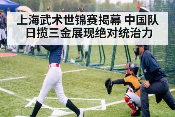 上海武术世锦赛揭幕 中国队日揽三金展现绝对统治力