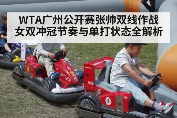 WTA广州公开赛张帅双线作战 女双冲冠节奏与单打状态全解析